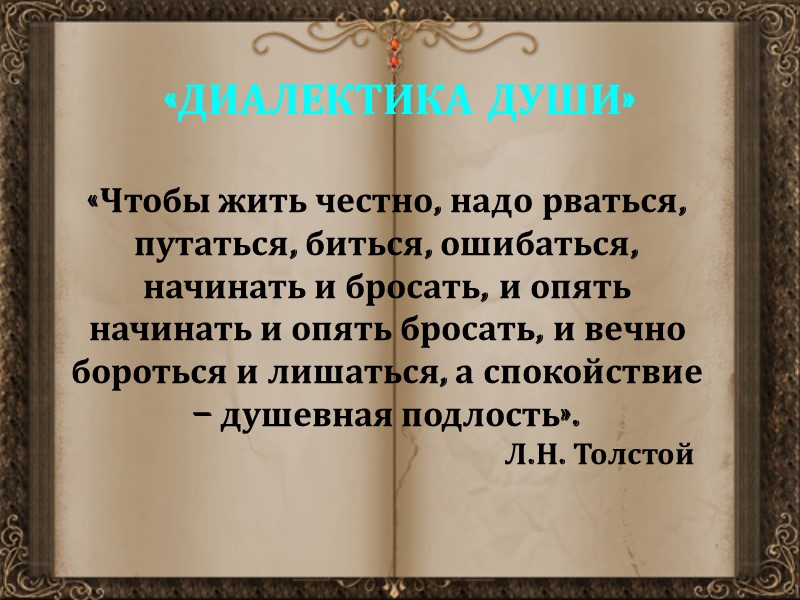 «ДИАЛЕКТИКА ДУШИ» «Чтобы жить честно, надо рваться, путаться, биться, ошибаться, начинать и бросать, и